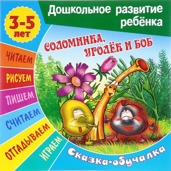 Сказки-обучалки. Соломинка, уголек и боб