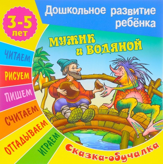 Сказки-обучалки. Мужик и водяной