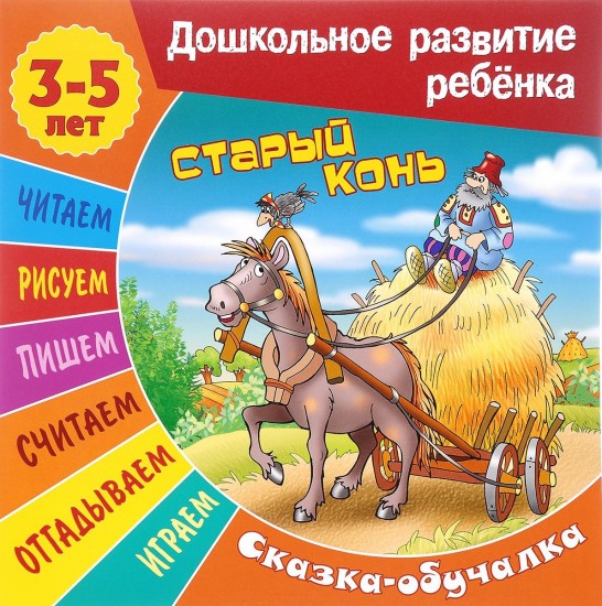 Сказки-обучалки. Старый конь
