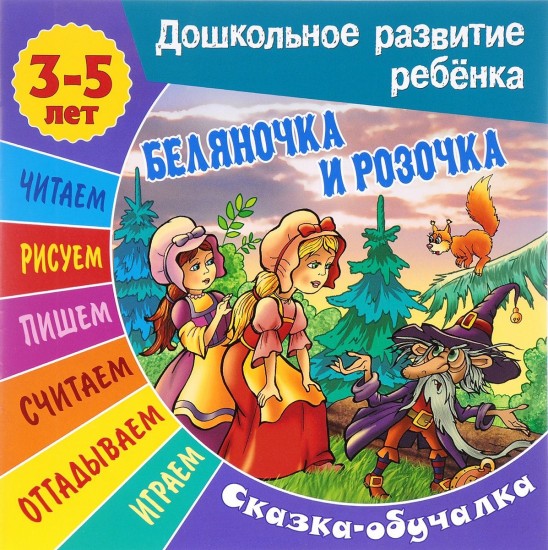 Сказки-обучалки. Беляночка и Розочка