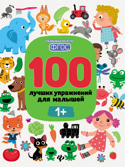 100 лучших упражнений для малышей. 1+