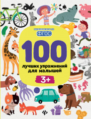 100 лучших упражнений для малышей. 3+