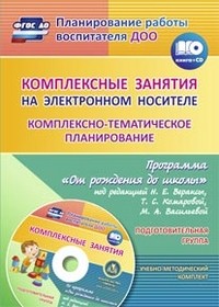 Комплексные занятия на электронном носителе. Комплексно-тематическое планирование по программе «От рождения до школы» под редакцией Н. Е. Вераксы, Т. С. Комаровой, М. А. Васильевой. Учебно-методический комплект. Подготовительная группа. ФГОС ДО