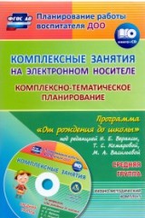 Комплексно-тематическое планирование по программе "От рождения до школы" Средн. группа (+CD) ФГОС ДО