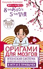 Оригами для мозгов. Японская система развития интеллекта ребенка: 8 игр и 5 привычек