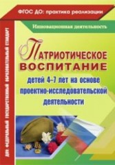 Патриотическое воспитание детей 4-7 лет