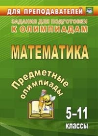 Предметные олимпиады. 5-11 классы. Математика