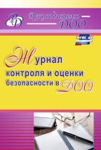 Журнал контроля и оценки безопасности