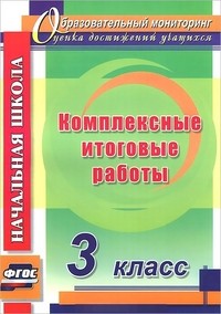 Комплексные итоговые работы. 3 класс. ФГОС