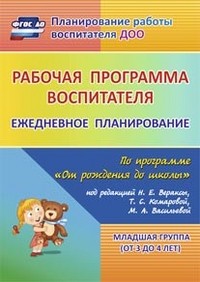 Рабочая программа воспитателя. Ежедневное планирование по программе «От рождения до школы» под редакцией Н. Е. Вераксы, Т. С. Комаровой, М. А. Васильевой. Младшая группа. ФГОС ДО