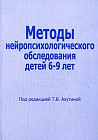 Методы нейропсихологического обследования детей 6-9 лет