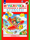 Игралочка — ступенька к школе. Математика для детей 6-7 лет. Часть 4 (1)