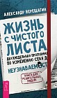 Жизнь с чистого листа. Двухнедельная программа по изменению себя до неузнаваемости