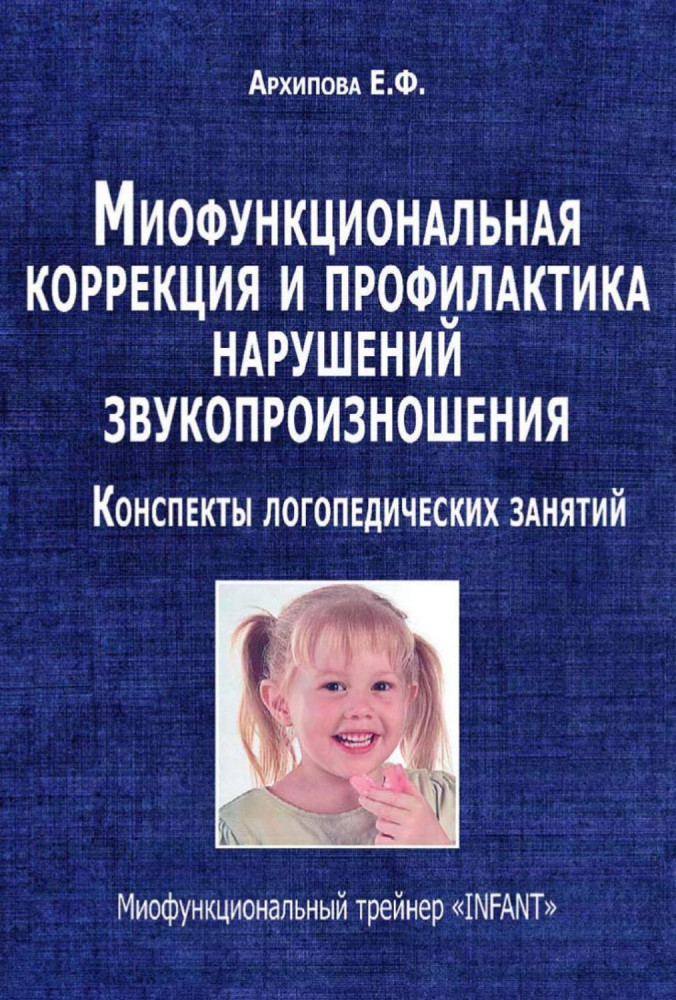 Миофункциональная коррекция и профилактика нарушений звукопроизношения. Трейнер «INFANT». Конспекты логопедических занятий. Методическое пособие