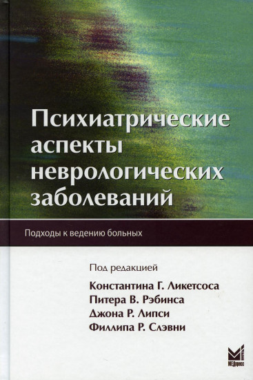 Психиатрические аспекты неврологических заболеваний. Подходы к ведению больных. Практическое пособие