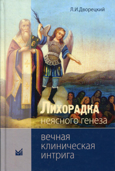 Лихорадка неясного генеза