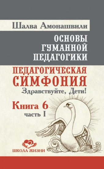 Основы гуманной педагогики. Книга 6. Часть 1
