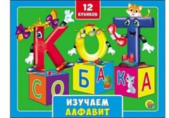 Кубики пластиковые «Изучаем алфавит»