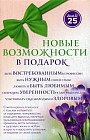 Новые возможности в подарок. Комплект в 3-х книгах: Управляй возрастом. 40 лет - время желаний. Здоровье без возраста