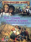 Кто страну хлебом кормит, или Как жилось крестьянам на Руси