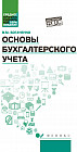 Основы бухгалтерского учета. Учебник