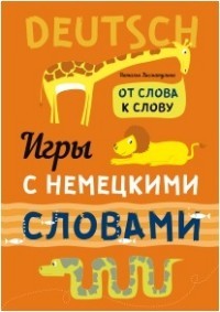 Игры с немецкими словами. От слова к слову
