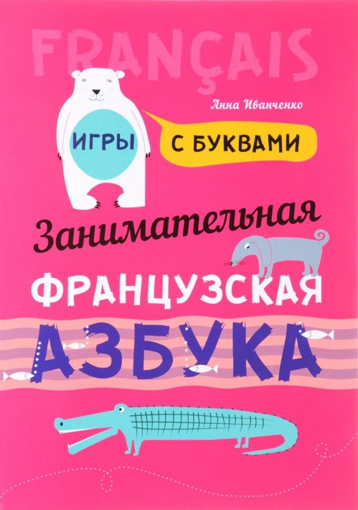 Занимательная французская азбука. Игры с буквами | Для детей