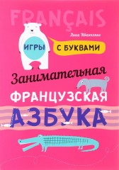 Занимательная французская азбука. Игры с буквами