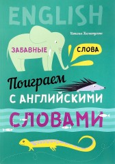 Поиграем с английскими словами. Забавные слова