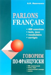 Говорим по-французски. Сборник упражнений