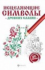 Исцеляющие символы древних славян. Арт-терапия