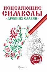 Исцеляющие символы древних славян. Арт-терапия | Практическая магия