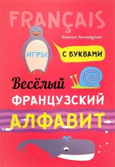 Весёлый французский алфавит. Игры с буквами
