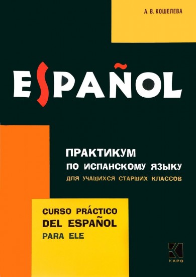 Практикум по испанскому языку