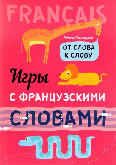 Игры с французскими словами