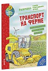 Как? Почему? Зачем? Раскраска. Транспорт на ферме