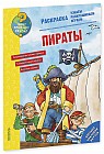 Как? Почему? Зачем? Раскраска. Пираты