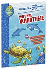 Как? Почему? Зачем? Раскраска. Морские животные