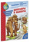 Как? Почему? Зачем? Раскраска. Динозавры и мамонты