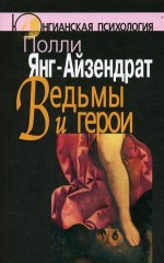 Ведьмы и герои. Феминистский подход