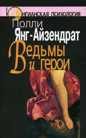 Ведьмы и герои. Феминистский подход