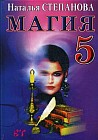 Магия-5. Заговоры на все случаи жизни. Магия на каждый день