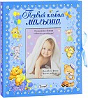 Первый альбом малыша