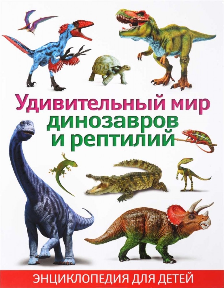 Удивительный мир динозавров и рептилий. Энциклопедия для детей