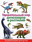 Удивительный мир динозавров и рептилий. Энциклопедия для детей