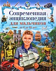 Современная энциклопедия для мальчиков от 6 до 12 лет