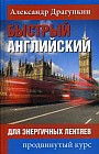 Быстрый английский для энергичных лентяев. Продвинутый курс