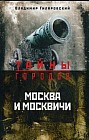 Москва и москвичи
