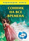 1+1, или Переверни книгу. Сонник на все времена + Хиромантия на все времена