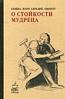 О стойкости мудреца